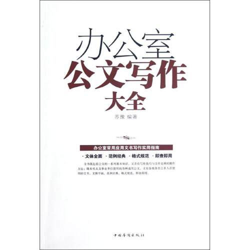 正版新书 办公室公文写作大全/白金版 苏豫 著作 中国华侨出版社
