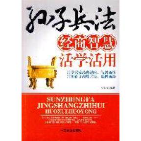 正版图书 孙子兵法经商智慧活学活用 马银文 中国商业出版社