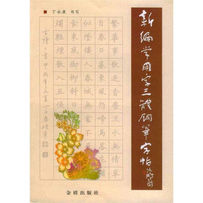正版新书 新编常用字三体钢笔字帖 9787508227085 金盾出版社,书籍/杂志/报纸,书法/篆刻/字帖书籍,淘宝优惠券,粉丝福利购,淘宝优惠卷