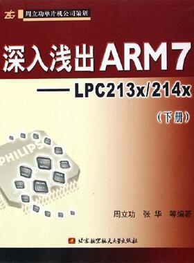 正版新书 深入浅出ARM7--LPC213X/214X(下册) 9787810777506 北京航空航天大学出版社