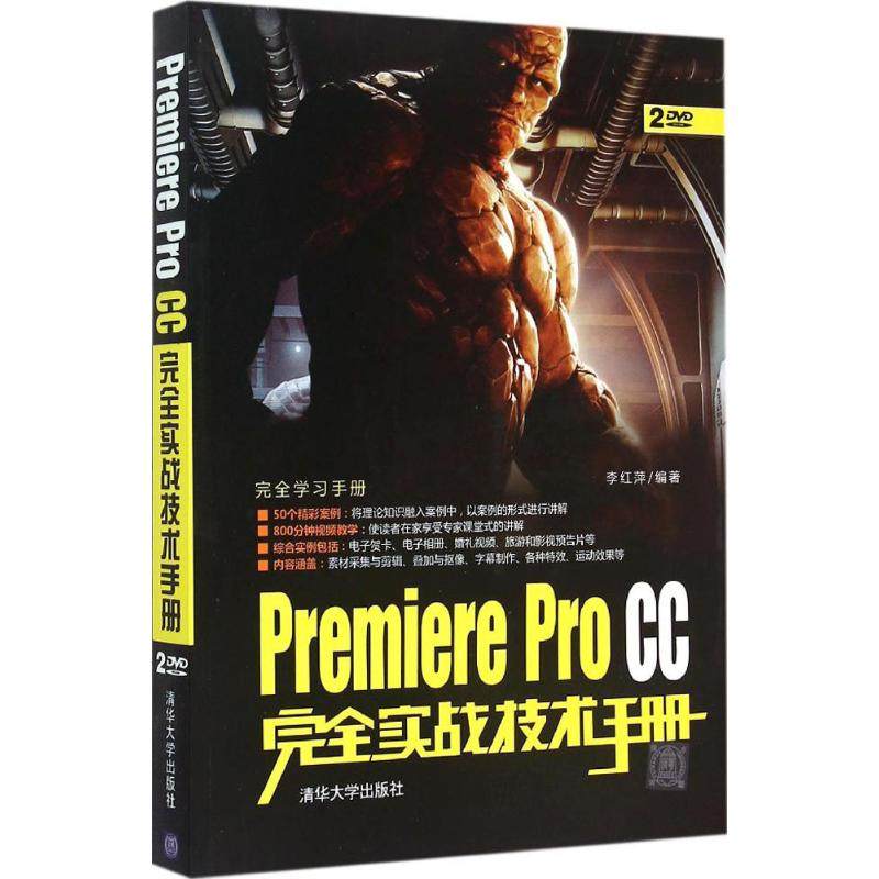 正版二手 Premiere Pro CC实战技术手册 9787302395355 清华大学出版社