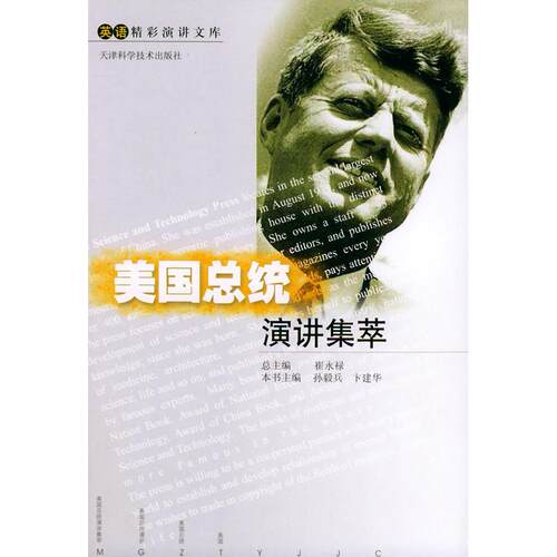 正版图书 美国总统演讲集萃——英语精彩演讲文库 孙毅兵卞建华 天津科学技术出版社