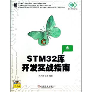正版新书 STM32库开发实战指南(附光盘)/单片机与嵌入式 9787111426370 机械工业