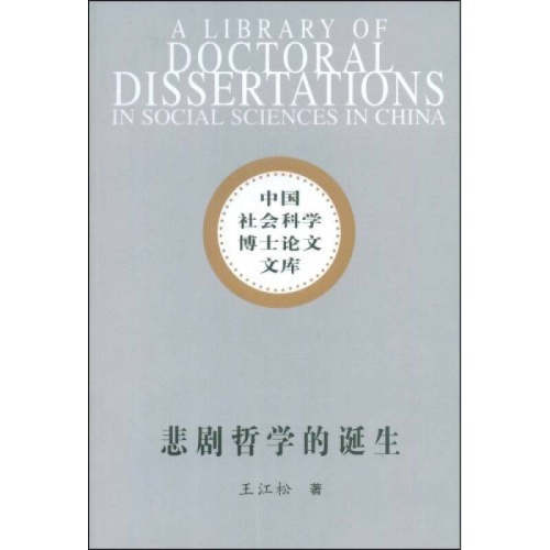 正版图书 悲剧哲学的诞生(社科博士文库) 王江松  著 著 中国社会科学出版社