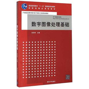 正版二手 数字图像处理基础 9787302196112 清华大学出版社