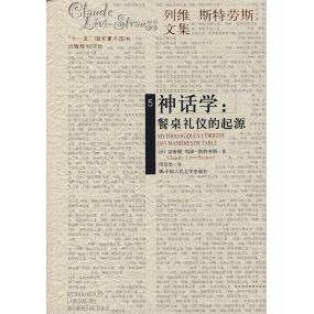 正版新书 神话学：餐桌礼仪的起源/列维·斯特劳斯文集 9787300078267 中国人民大学出版社