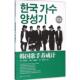 新书 韩国歌手养成计 9787565715501 正版 中国传媒大学出版 社