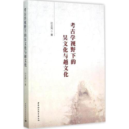 正版新书 考古学视野下的吴文化与越文化 叶文宪 中国社会科学出版社