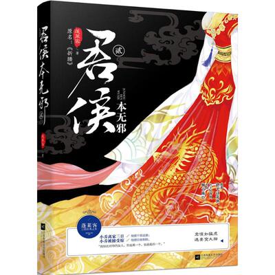 正版图书 君侯本无邪（2） 9787559416902 江苏凤凰文艺出版社