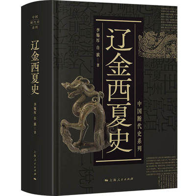正版新书 辽金西夏史(精)/中国断代史系列 9787208165267 上海人民