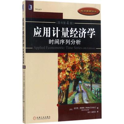 正版新书 应用计量经济学 (美)沃尔特·恩德斯(Walter Enders) 著；杜江,袁景安 译 机械工业出版社