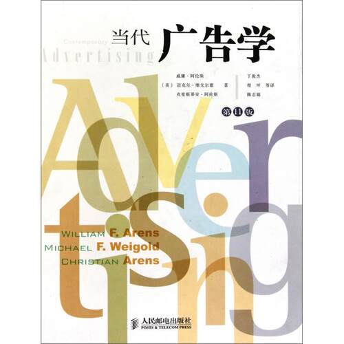 正版图书 当代广告学(1版)(精) (美)威廉·阿伦斯//迈克尔·维戈尔德//克里斯蒂安·... 人民邮电出版社