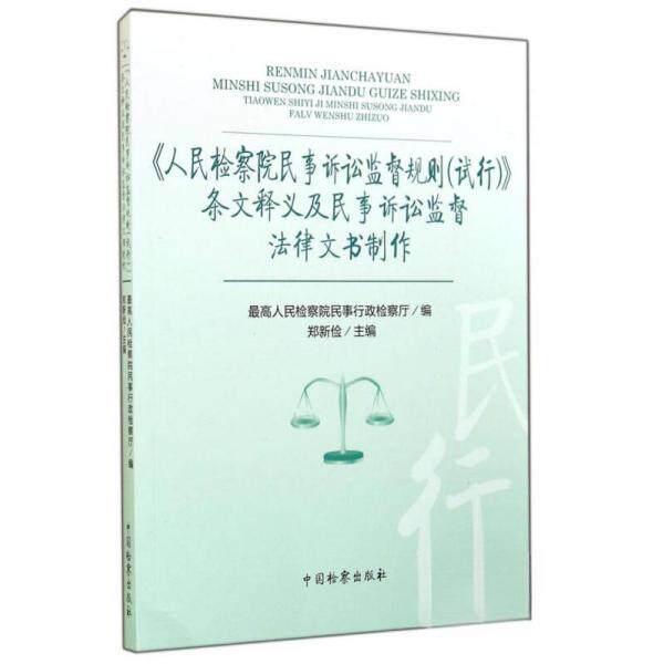 正版新书 《民事诉讼监督规则（试行）》条文释义及民事诉讼监督法律文书制作 9787510211911 中国检察出版社