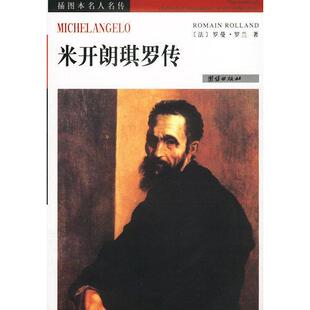 正版新书 米开朗琪罗传：插图本名人名传 9787801306999 团结出版社
