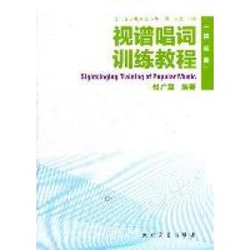 正版新书 视谱唱词训练教程：简谱版 9787802408043 大众文艺出版社
