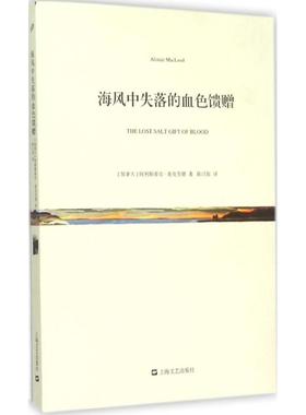 正版新书 海风中失落的血色馈赠 9787532156825 上海文艺出版社