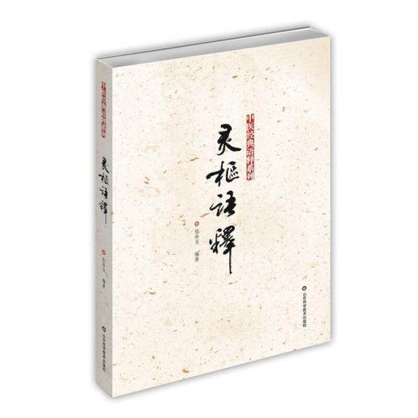 正版新书 灵枢语释 9787533185367 山东科学技术出版社