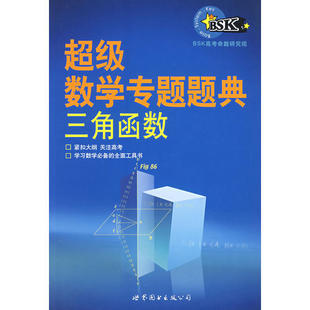 正版新书 数学专题题典:三角函数 9787506255813 世界图书出版社