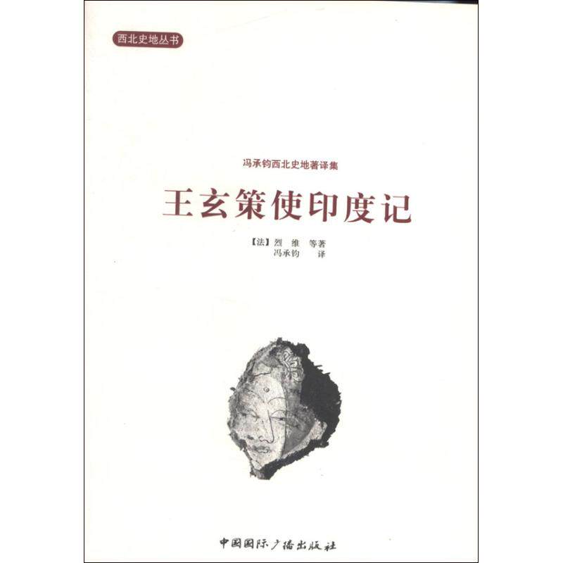 正版新书 王玄策使印度记 (法)烈维 等 著 冯承钧 译 中国国际广播出版社