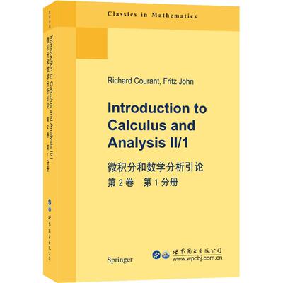 正版图书 微积分和数学分析引论 第2卷 分册 (美)R.库朗(Richard Courant),(美)F.约翰(Fritz John) 著 世界图书出版公司