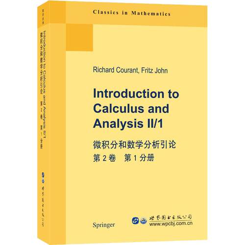 正版图书 微积分和数学分析引论 第2卷 分册 (美)R.库朗(Richard Courant),(美)F.约翰(Fritz John) 著 世界图书出版公司