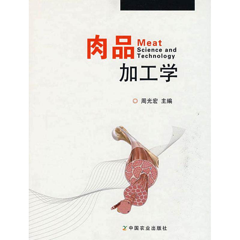 正版新书 肉品加工学 9787109134324 中国农业出版社