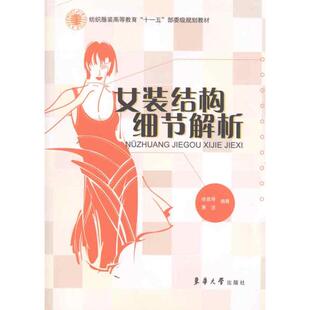 正版新书 女装结构细节解析 9787811117707 东华大学出版社