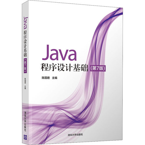 正版新书 Java程序设计基础(第7版) 陈国君 编 清华大学出版社