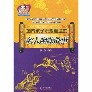 正版新书 培养孩子乐观豁达的名人幽默故事 9787548401995 哈尔滨出版社