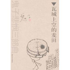 正版新书 瓦城上空的麦田 鬼子 春风文艺出版社