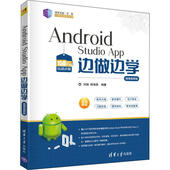 新书 清华大学出版 Android App边做边学 正版 9787302536178 Studio 微课视频版 社
