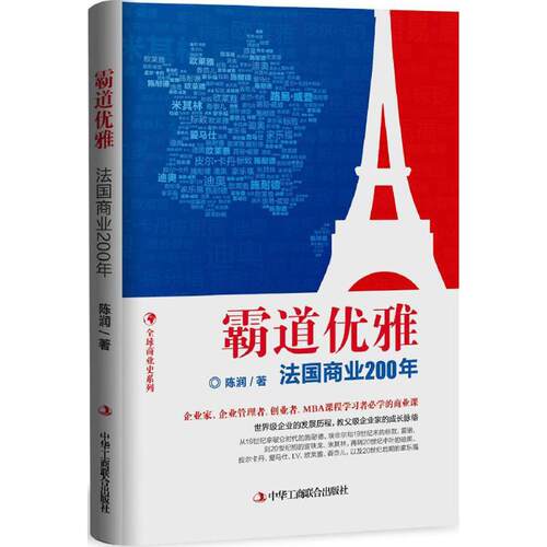正版新书 霸道优雅 陈润 著 著作 中华工商联合出版社
