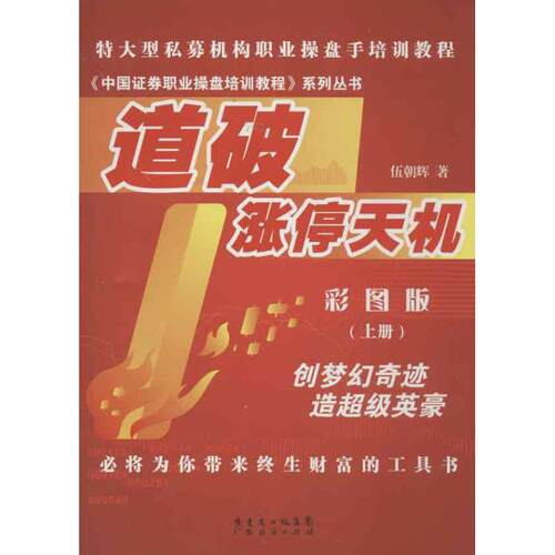正版图书 道破涨停天机（彩图版 ）（上册） 伍朝辉 广东经济出版社