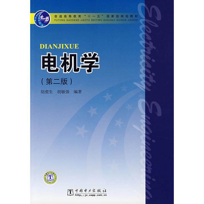 正版新书 电机学(第二版) 9787508384993 中国电力出版社