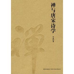 正版新书 禅与唐宋诗学/张晶著 9787802259591 新星出版社