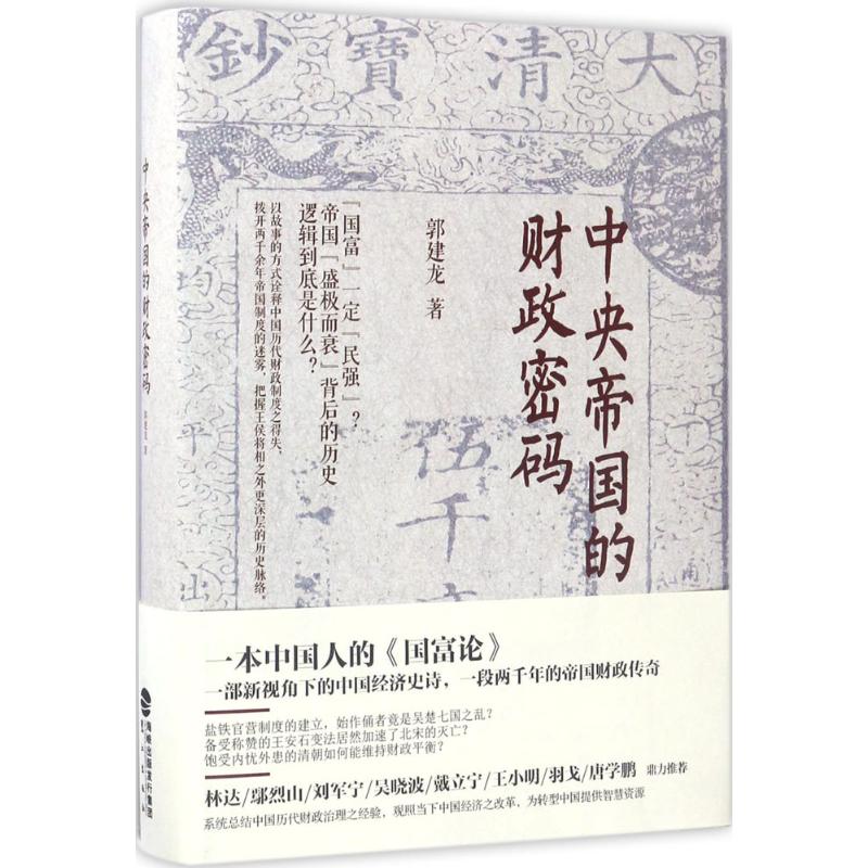 正版图书 中央帝国的财政密码 郭建龙 著 著 鹭江出版社图片