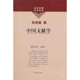 正版新书 中国文献学 9787532561308 上海古籍出版社