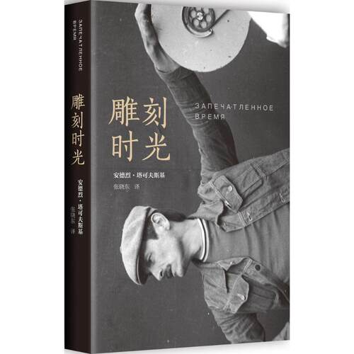 正版新书 雕刻时光 (苏)安德烈·塔可夫斯基(Andrey Tarkovsky) 著;张晓东 译 著 南海出版公司