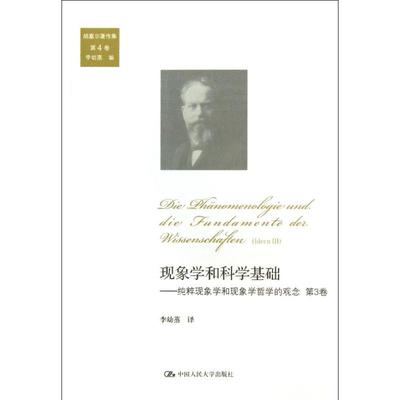 正版新书 现象学和科学基础（3） 9787300182544 中国人民大学出版社