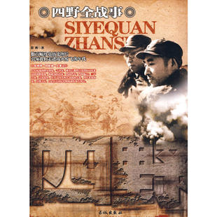 正版新书 四野全战事 9787548300212 长城出版社