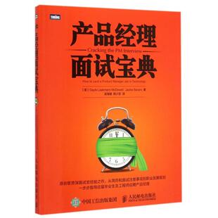 正版新书 产品经理面试宝典 9787115383907 人民邮电