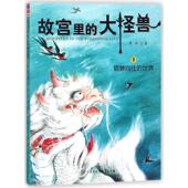 新书 中国大百科全书出版 故宫里 世界 正版 9787520202497 大怪兽?貔貅向往 大怪兽 社