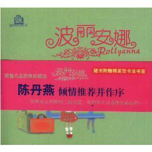 正版二手 波丽安娜 9787106019907 中国电影出版社