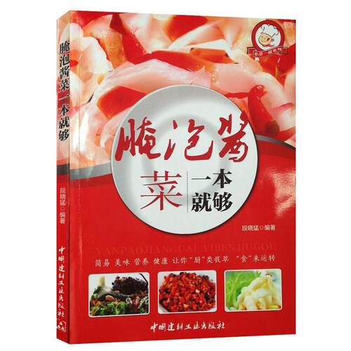 正版新书 小菜一碟系列—腌泡酱菜一本就够 段晓猛 中国建材工业出版社