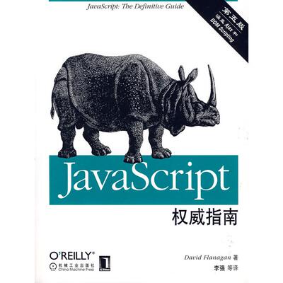 正版新书 JavaScript指南(第五版) 9787111216322 机械工业出版社
