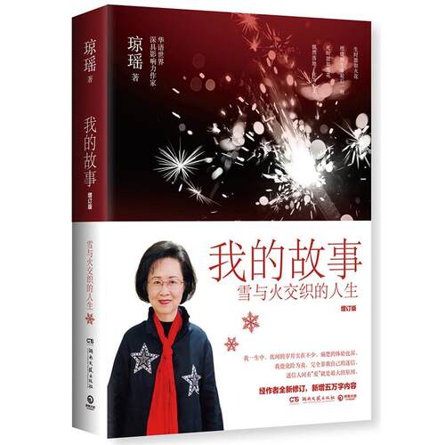 正版图书 我的故事 增订版 琼瑶 著 湖南文艺出版社