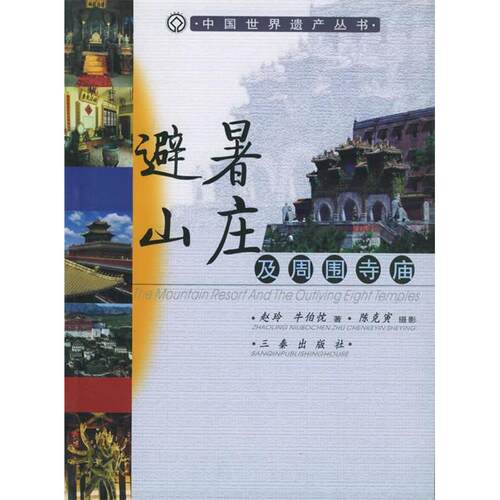 正版图书 避暑山庄及周围寺庙/中国世界遗产丛书 赵玲 牛伯忱 三秦出版社
