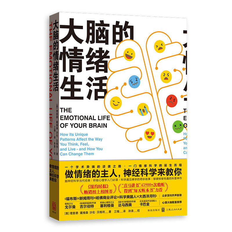 正版图书 大脑的情绪生活 (美)理查德·戴维森(Richard J.Davidson),(美)沙伦·贝格利(Sharon Begley) 著 三喵 译 格致出版社