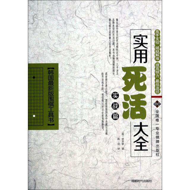 正版新书 实用死活大全(实战篇)/韩国版围棋工具书 9787546409955 成都时代
