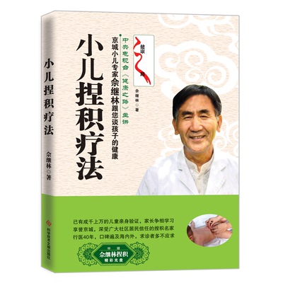 正版新书 小儿捏积疗法(附光盘) 佘继林  著，双螺旋文化 出品 科技文献出版社